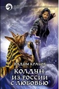 Вадим Крабов - Колдун. Из России с любовью