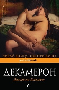 Джованни Боккаччо - Декамерон