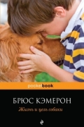 Брюс Кэмерон - Жизнь и цель собаки