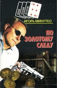 Игорь Минутко - По золотому следу