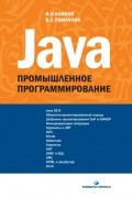 Java. Промышленное программирование