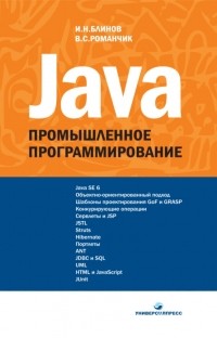  - Java. Промышленное программирование
