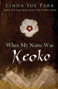 Линда Сью Парк - When My Name Was Keoko