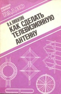 Никитин В.А. - Как сделать телевизионную антенну