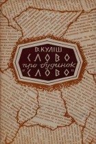 Володимир Куліш - Слово про будинок &quot;Слово&quot;. Спогади