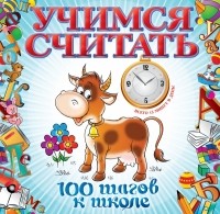 Ватажук Е.Н. - Учимся считать
