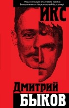 Дмитрий Быков - Икс