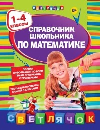 И.С. Марченко - Справочник школьника по математике:1-4 классы