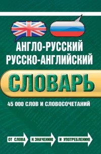  - Англо-русский русско-английский словарь. 45 000 слов и словосочетаний