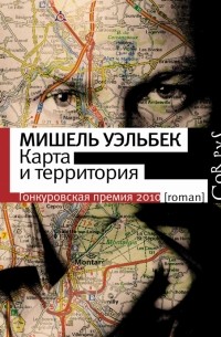 Карта и территория