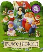  - Белоснежка. Книжка-игрушка