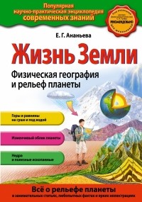 Ананьева Е.Г. - Жизнь Земли. Физическая география и рельеф планеты