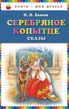 Бажов П.П. - Серебряное копытце: сказы (сборник)