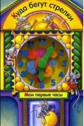 Робин Брайнт - Куда бегут стрелки. Мои первые часы. Книжка-игрушка