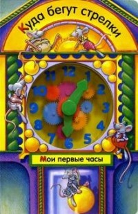 Робин Брайнт - Куда бегут стрелки. Мои первые часы. Книжка-игрушка