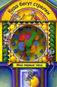 Робин Брайнт - Куда бегут стрелки. Мои первые часы. Книжка-игрушка