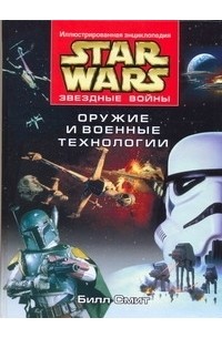 Звездные войны. Оружие и военные технологии