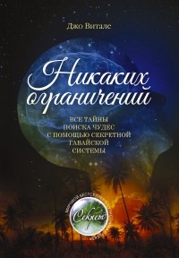 Витале Д. - Никаких ограничений. Все тайны поиска чудес с помощью секретной гавайской системы