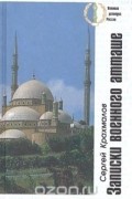 Записки военного атташе. Иран - Египет - Иран - Афганистан