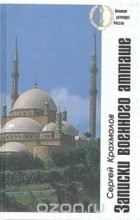 Сергей Крахмалов - Записки военного атташе. Иран - Египет - Иран - Афганистан