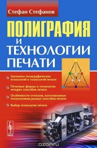Стефан Стефанов - Полиграфия и технологии печати