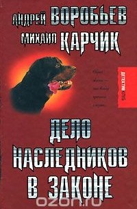 Дело наследников в законе