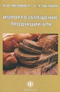  - Импортозамещение продукции АПК. Факторы конкурентоспособности