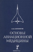 Александр Лавников - Основы авиационной медицины