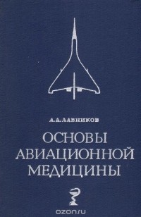 Александр Лавников - Основы авиационной медицины