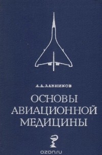 Александр Лавников - Основы авиационной медицины