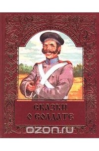 Иван Панкеев - Сказки о солдате (сборник)
