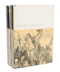 Мигель де Сервантес Сааведра - Дон Кихот (комплект из 2 книг)
