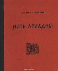 Александр Немировский - Нить Ариадны (Из истории классической археологии)
