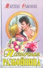 Марлен Сьюзон - Полночная разбойница