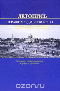 Серафим Чичагов - Летопись Серафимо-Дивеевского монастыря