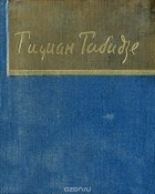 Тициан Табидзе - Тициан Табидзе. Стихотворения
