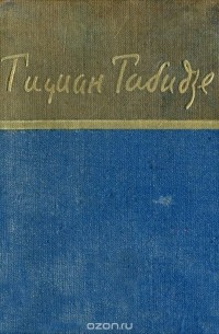 Тициан Табидзе - Тициан Табидзе. Стихотворения