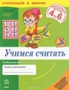 Анжелина Калмыкова - Учимся считать. Учебно-наглядное пособие для дошкольников 4-6 лет
