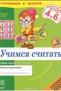 Анжелина Калмыкова - Учимся считать. Учебно-наглядное пособие для дошкольников 4-6 лет