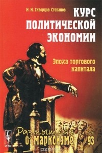 Иван Скворцов-Степанов - Курс политической экономии. Эпоха торгового капитала