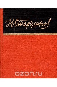 Николай Старшинов - Н. Старшинов. Стихи