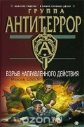 Максим Шахов - Взрыв направленного действия