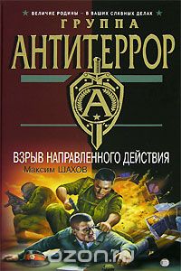 Максим Шахов - Взрыв направленного действия