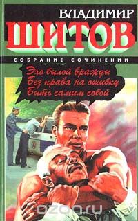 Владимир Шитов - Эхо былой вражды. Без права на ошибку. Быть самим собой. (сборник)