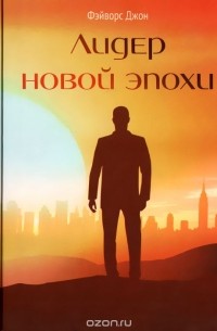 Джон Фэйворс - Лидер новой эпохи
