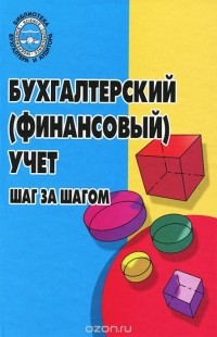 Владимир Астахов - Бухгалтерский (финансовый) учет. Шаг за шагом. Учебно-практическое пособие