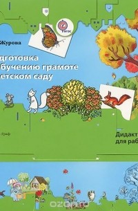 Лидия Журова - Подготовка к обучению грамоте в детском саду. Дидактические материалы для работы с детьми 4-7