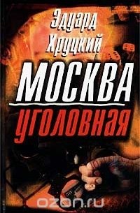 Эдуард Хруцкий - Москва уголовная