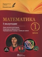  - Математика.1 класс. 1 полугодие. Планы-конспекты уроков
