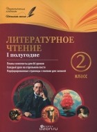  - Литературное чтение. 2 класс. 1 полугодие. Планы-конспекты уроков